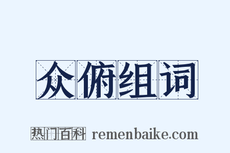 众俯组词是什么意思的图片